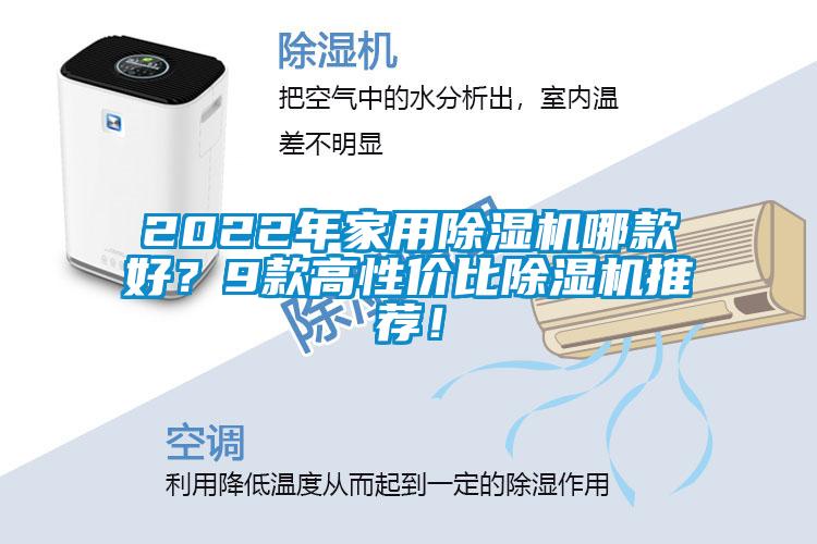 2022年家用除濕機哪款好？9款高性價比除濕機推薦！