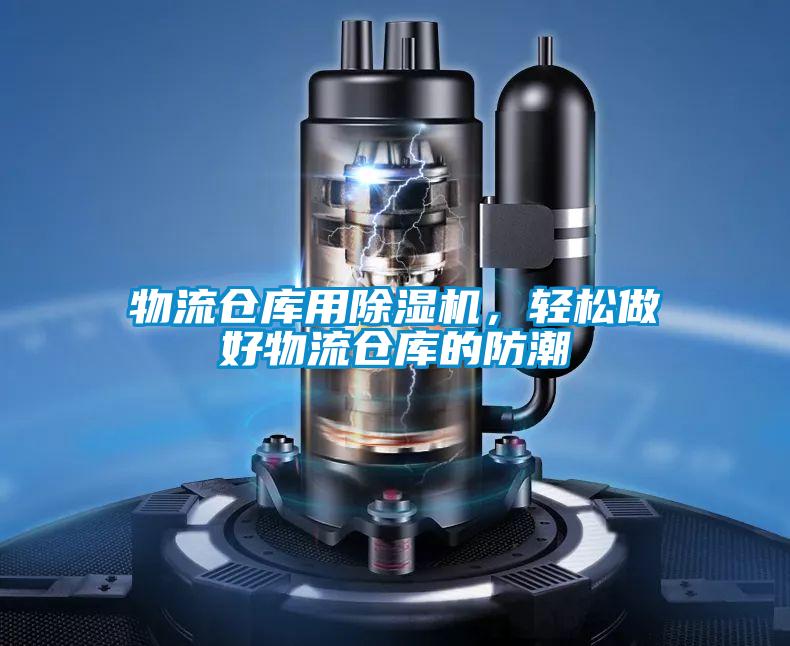 物流倉庫用除濕機，輕松做好物流倉庫的防潮