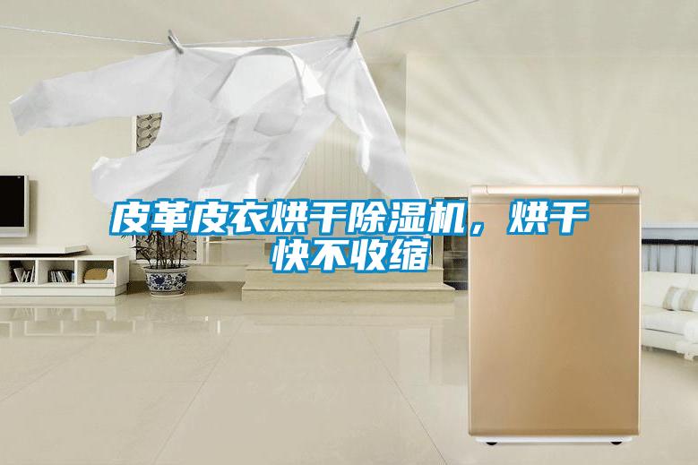 皮革皮衣烘干除濕機，烘干快不收縮
