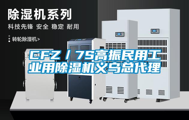 CFZ/7S高振民用工業(yè)用除濕機(jī)義烏總代理