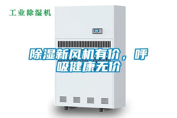 除濕新風(fēng)機(jī)有價(jià)，呼吸健康無價(jià)