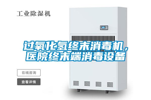 過氧化氫終末消毒機(jī)，醫(yī)院終末端消毒設(shè)備