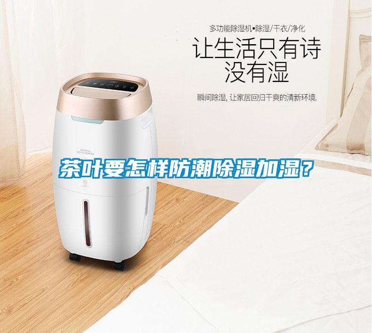 茶葉要怎樣防潮除濕加濕？