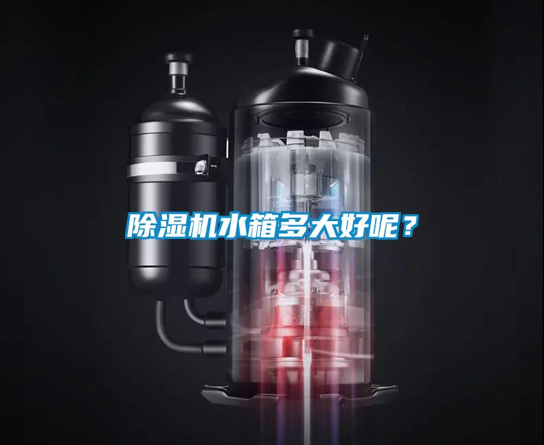 除濕機水箱多大好呢？