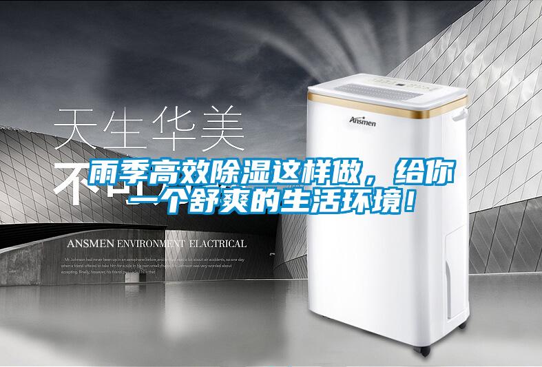 雨季高效除濕這樣做，給你一個舒爽的生活環(huán)境！