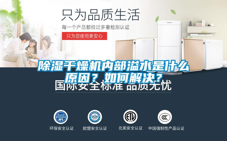 除濕干燥機(jī)內(nèi)部溢水是什么原因？如何解決？