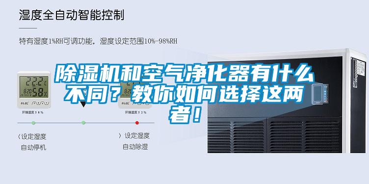 除濕機(jī)和空氣凈化器有什么不同？教你如何選擇這兩者！