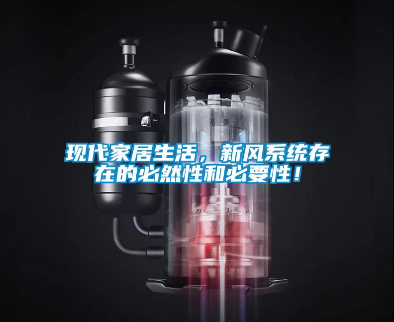 現代家居生活，新風系統存在的必然性和必要性！
