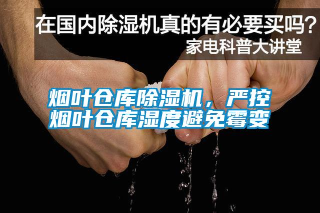 煙葉倉庫除濕機，嚴控煙葉倉庫濕度避免霉變