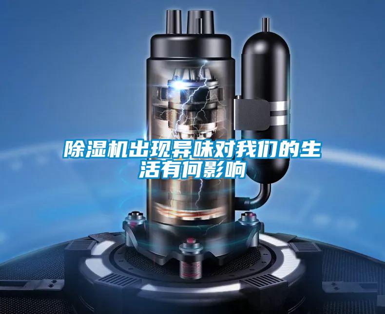 除濕機出現異味對我們的生活有何影響