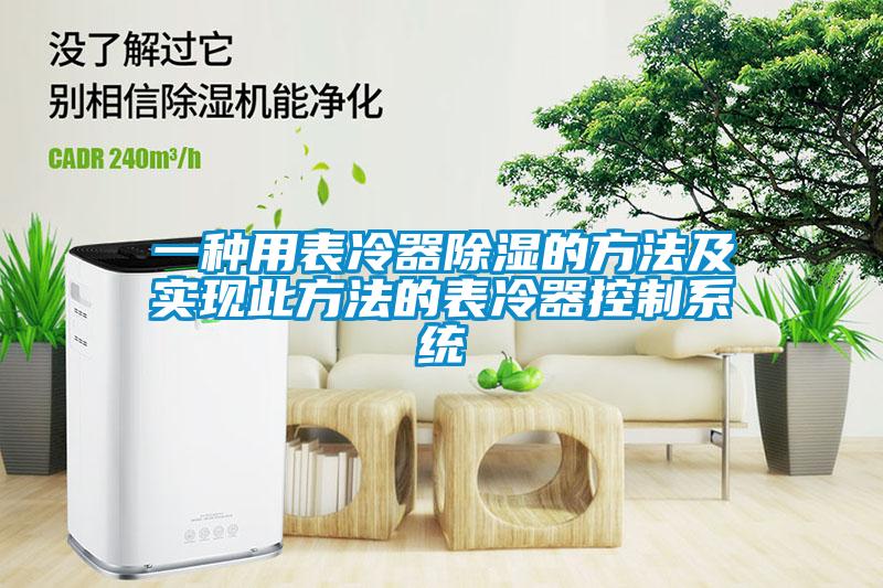 一種用表冷器除濕的方法及實現此方法的表冷器控制系統(tǒng)
