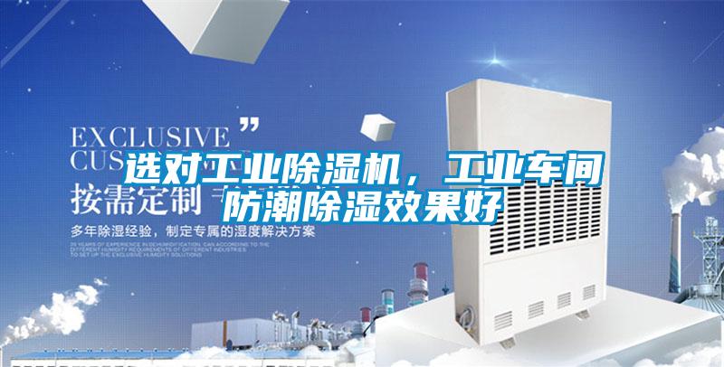 選對(duì)工業(yè)除濕機(jī)，工業(yè)車間防潮除濕效果好