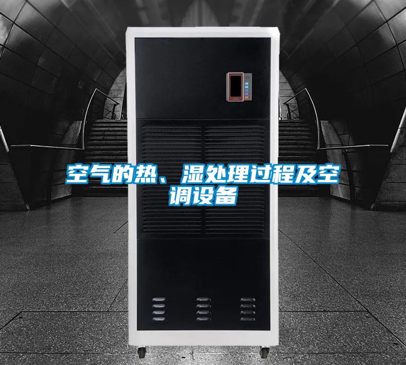 空氣的熱、濕處理過程及空調設備