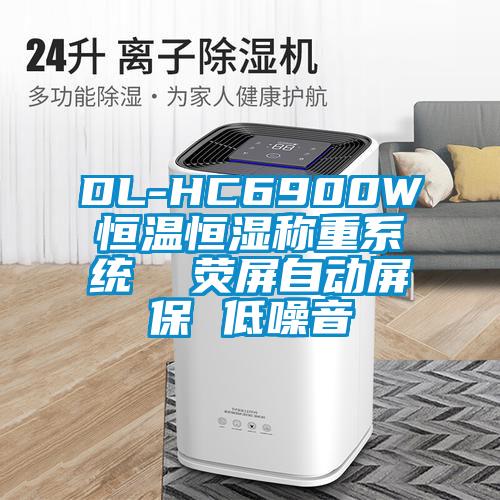 DL-HC6900W恒溫恒濕稱重系統(tǒng) 熒屏自動(dòng)屏保 低噪音