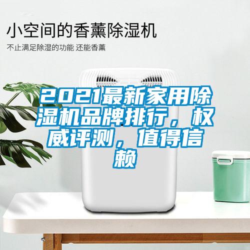 2021最新家用除濕機品牌排行，權威評測，值得信賴