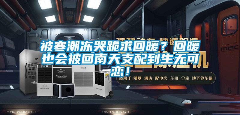 被寒潮凍哭跪求回暖？回暖也會(huì)被回南天支配到生無(wú)可戀！
