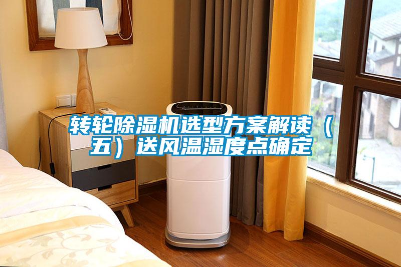 轉輪除濕機選型方案解讀（五）送風溫濕度點確定
