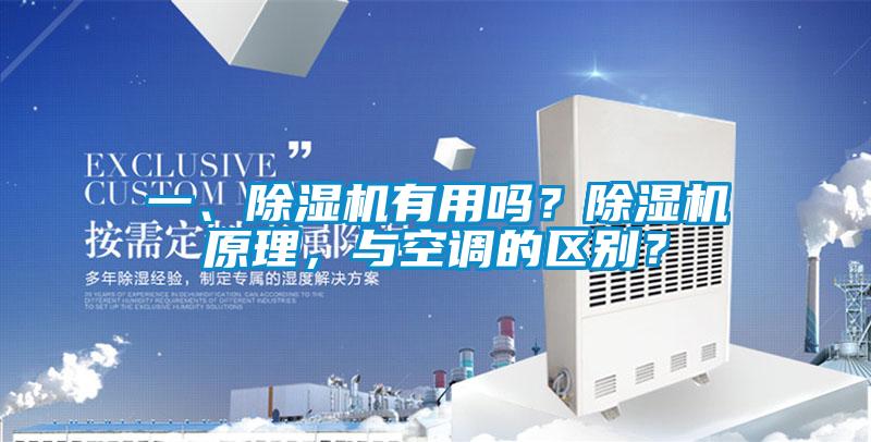 一、除濕機有用嗎？除濕機原理，與空調的區別？