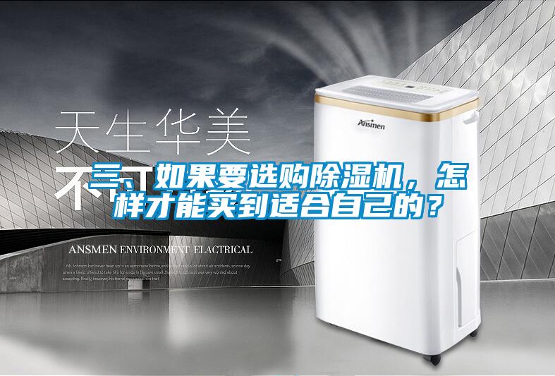 三、如果要選購除濕機，怎樣才能買到適合自己的？