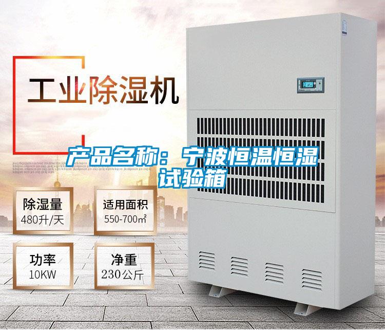 產(chǎn)品名稱:寧波恒溫恒濕試驗箱