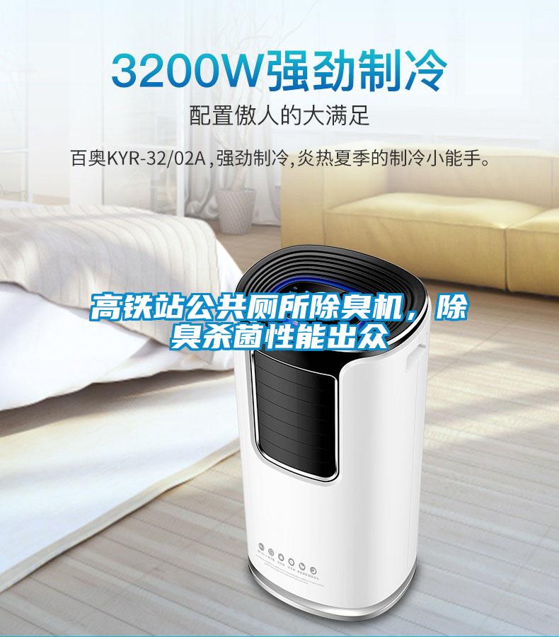 高鐵站公共廁所除臭機(jī)，除臭殺菌性能出眾