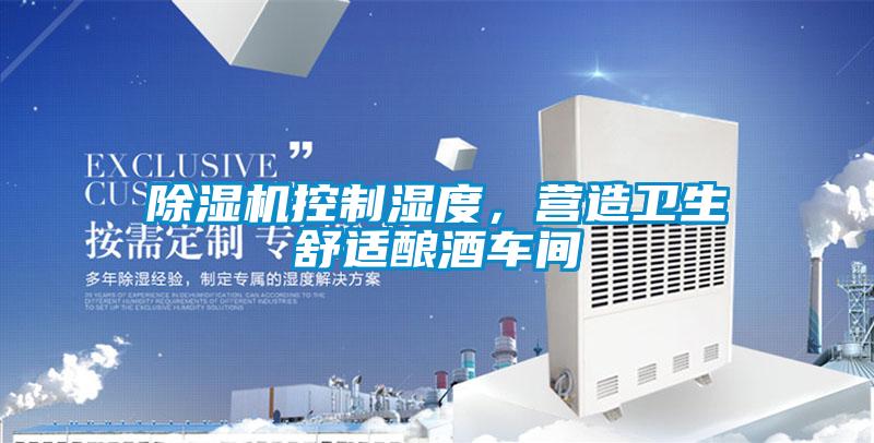 除濕機控制濕度，營造衛生舒適釀酒車間