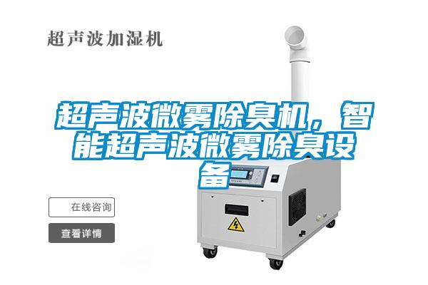 超聲波微霧除臭機，智能超聲波微霧除臭設備
