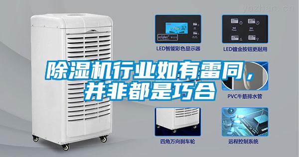 除濕機行業如有雷同，并非都是巧合