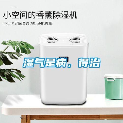 濕氣是病，得治