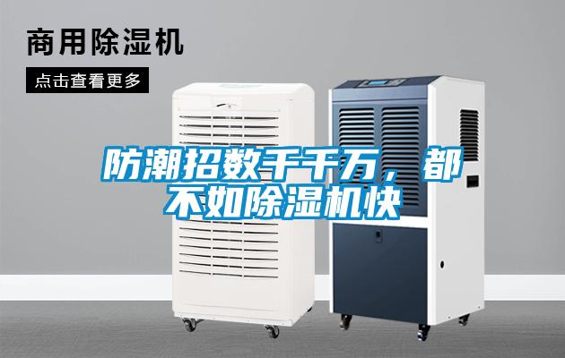 防潮招數千千萬,都不如除濕機快