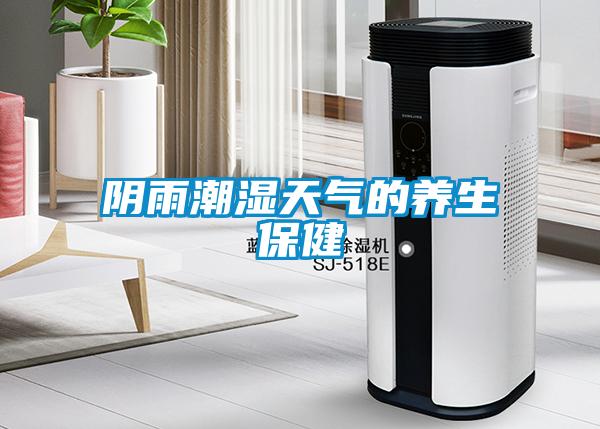 陰雨潮濕天氣的養生保健
