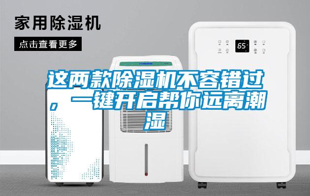 這兩款除濕機(jī)不容錯(cuò)過，一鍵開啟幫你遠(yuǎn)離潮濕