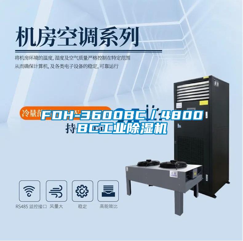 FDH-3600BC/4800BC工業(yè)除濕機(jī)