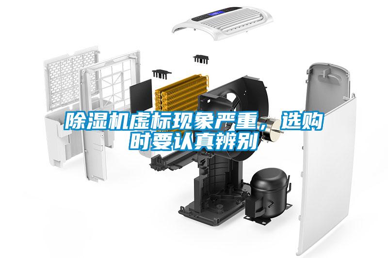 除濕機虛標現(xiàn)象嚴重，選購時要認真辨別