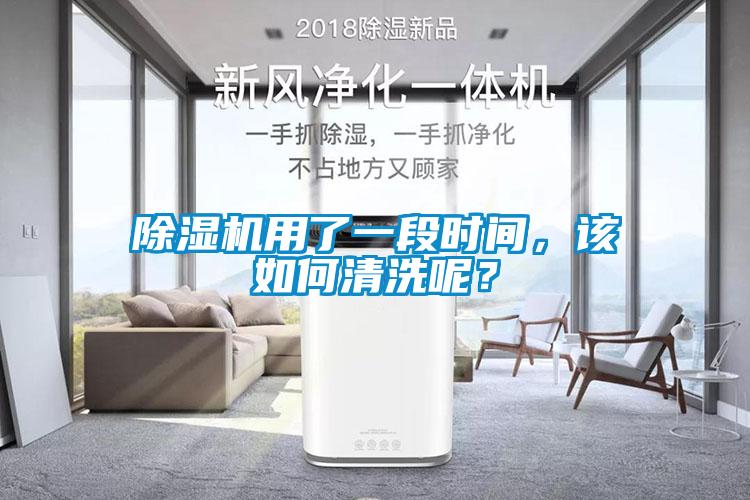 除濕機用了一段時間，該如何清洗呢？