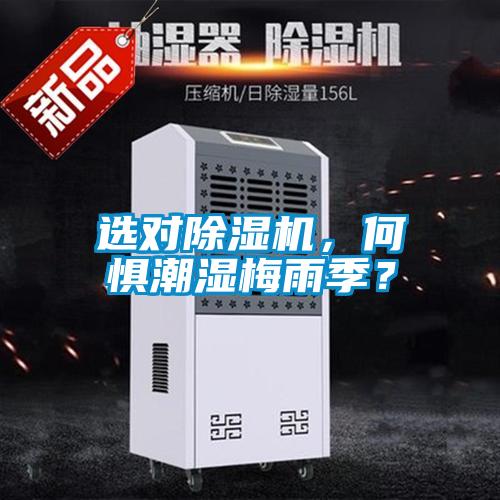 選對(duì)除濕機(jī)，何懼潮濕梅雨季？