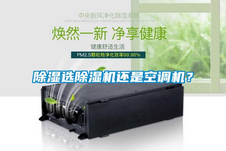 除濕選除濕機(jī)還是空調(diào)機(jī)？