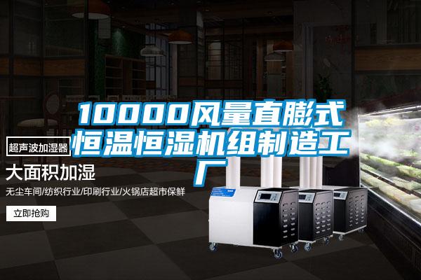 10000風(fēng)量直膨式恒溫恒濕機(jī)組制造工廠(chǎng)