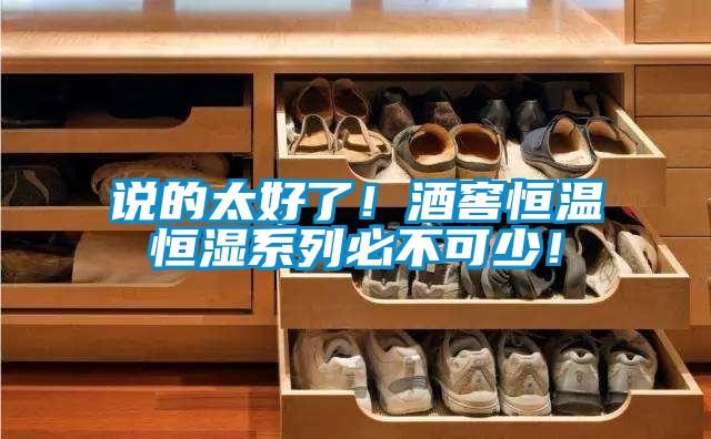 說的太好了！酒窖恒溫恒濕系列必不可少！
