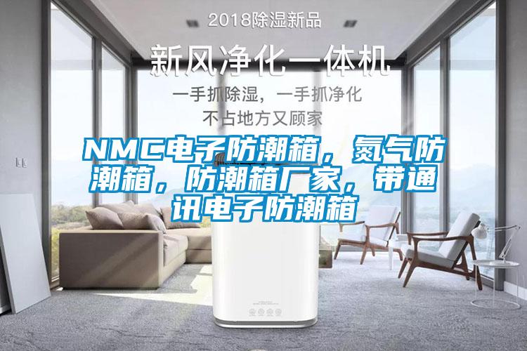 NMC電子防潮箱，氮氣防潮箱，防潮箱廠家，帶通訊電子防潮箱