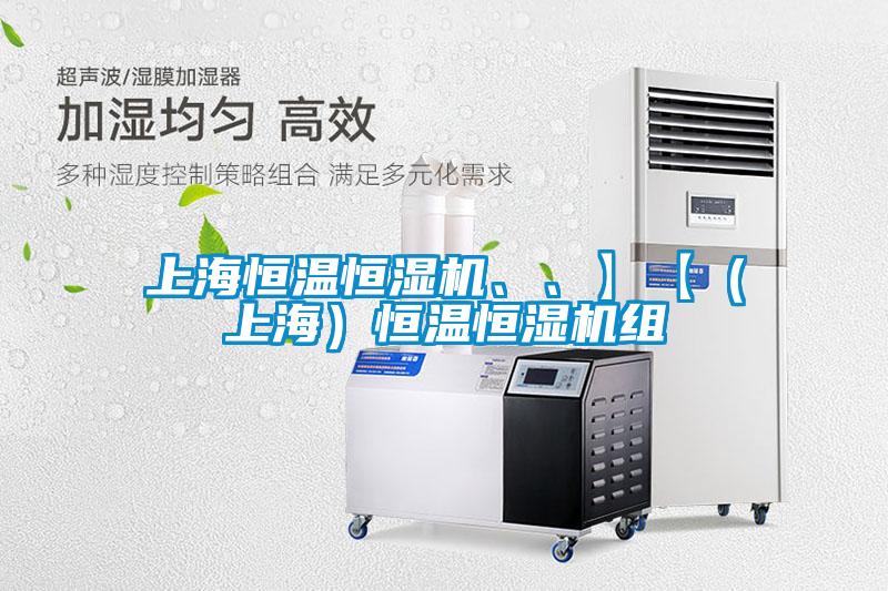 上海恒溫恒濕機、、】【（上海）恒溫恒濕機組