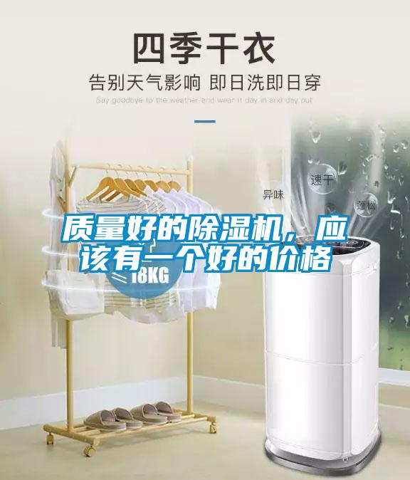 質量好的除濕機，應該有一個好的價格