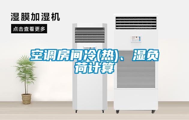 空調(diào)房間冷(熱)、濕負荷計算
