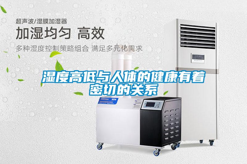 濕度高低與人體的健康有著密切的關系