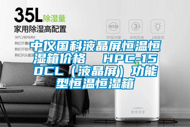 中儀國科液晶屏恒溫恒濕箱價(jià)格  HPC-150CL（液晶屏）功能型恒溫恒濕箱