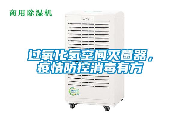 過氧化氫空間滅菌器，疫情防控消毒有方