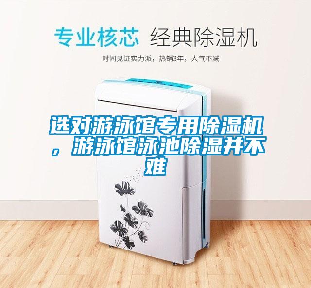 選對(duì)游泳館專用除濕機(jī)，游泳館泳池除濕并不難