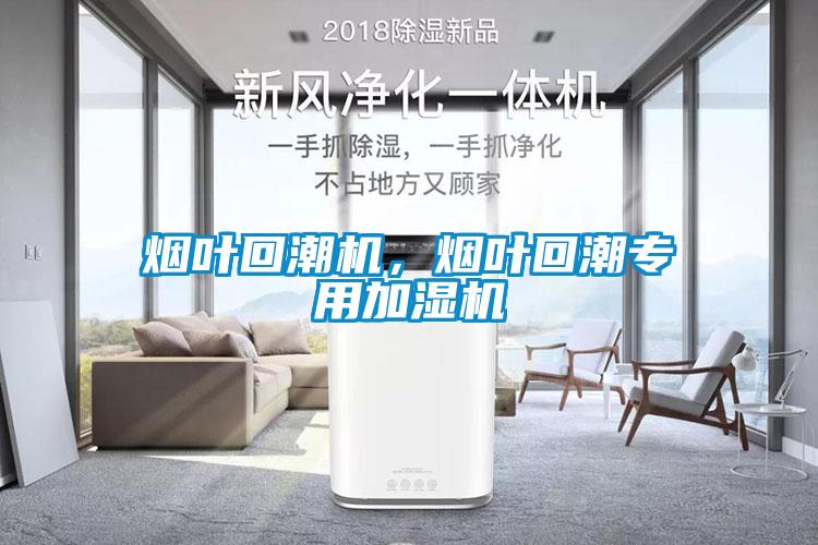 煙葉回潮機，煙葉回潮專用加濕機