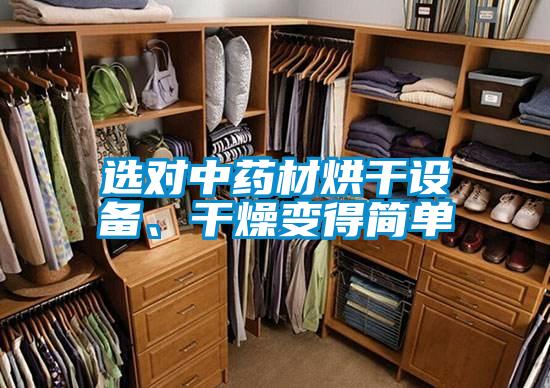 選對(duì)中藥材烘干設(shè)備、干燥變得簡(jiǎn)單