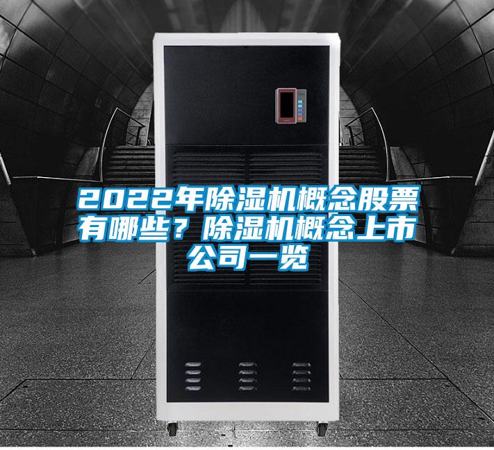 2022年除濕機(jī)概念股票有哪些？除濕機(jī)概念上市公司一覽